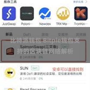 比特派钱包 Bitpie钱包支持的区块链网络解析