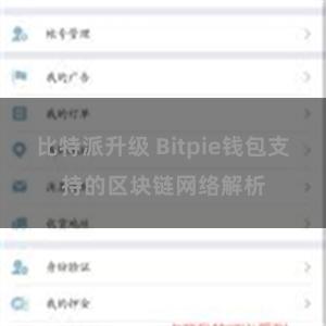 比特派升级 Bitpie钱包支持的区块链网络解析