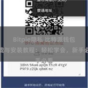 Bitpie隐私 比特派钱包下载与安装教程：轻松学会，新手必看