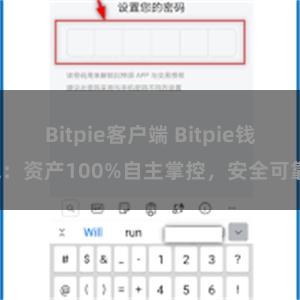 Bitpie客户端 Bitpie钱包：资产100%自主掌控，安全可靠。