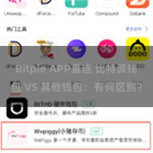 Bitpie APP直连 比特派钱包 VS 其他钱包：有何区别？