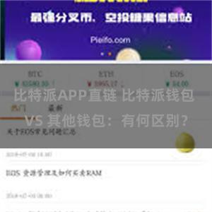 比特派APP直链 比特派钱包 VS 其他钱包：有何区别？