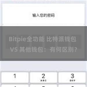 Bitpie全功能 比特派钱包 VS 其他钱包：有何区别？