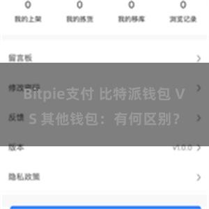 Bitpie支付 比特派钱包 VS 其他钱包：有何区别？