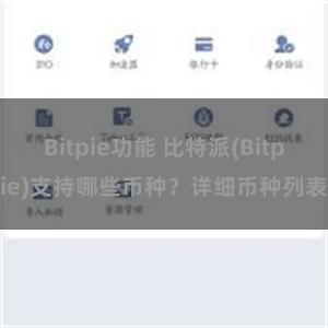 Bitpie功能 比特派(Bitpie)支持哪些币种？详细币种列表