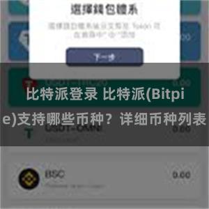 比特派登录 比特派(Bitpie)支持哪些币种？详细币种列表