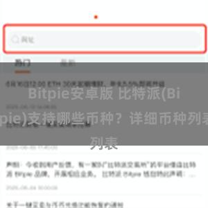 Bitpie安卓版 比特派(Bitpie)支持哪些币种？详细币种列表