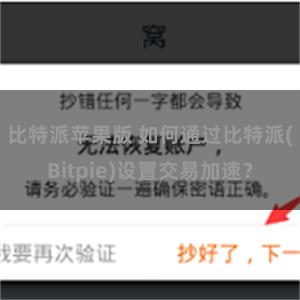 比特派苹果版 如何通过比特派(Bitpie)设置交易加速？