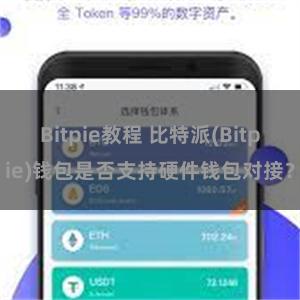 Bitpie教程 比特派(Bitpie)钱包是否支持硬件钱包对接？