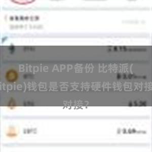 Bitpie APP备份 比特派(Bitpie)钱包是否支持硬件钱包对接？