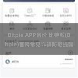 Bitpie APP备份 比特派(Bitpie)官网常见诈骗防范提醒