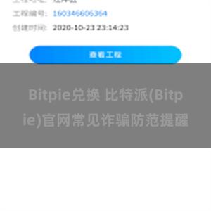 Bitpie兑换 比特派(Bitpie)官网常见诈骗防范提醒