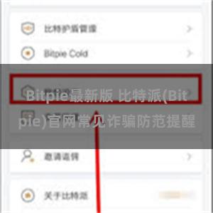 Bitpie最新版 比特派(Bitpie)官网常见诈骗防范提醒