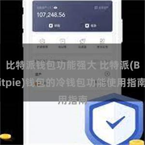 比特派钱包功能强大 比特派(Bitpie)钱包的冷钱包功能使用指南