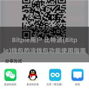 Bitpie用户 比特派(Bitpie)钱包的冷钱包功能使用指南