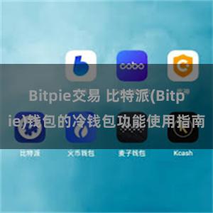 Bitpie交易 比特派(Bitpie)钱包的冷钱包功能使用指南