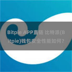 Bitpie APP直链 比特派(Bitpie)钱包安全性能如何？