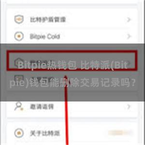 Bitpie热钱包 比特派(Bitpie)钱包能删除交易记录吗？