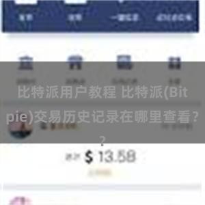 比特派用户教程 比特派(Bitpie)交易历史记录在哪里查看？