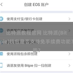 比特派教程官网 比特派(Bitpie)钱包是否支持免手续费功能？