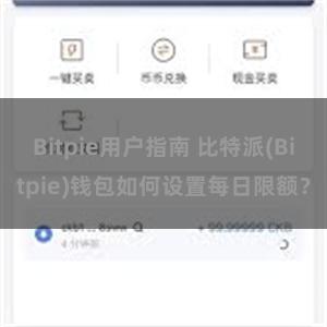 Bitpie用户指南 比特派(Bitpie)钱包如何设置每日限额？