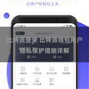 比特派登录 比特派钱包用户隐私保护措施详解