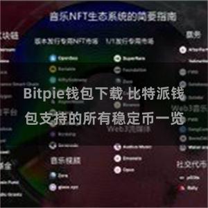 Bitpie钱包下载 比特派钱包支持的所有稳定币一览