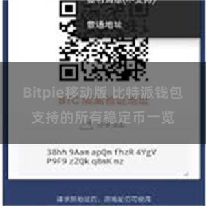 Bitpie移动版 比特派钱包支持的所有稳定币一览