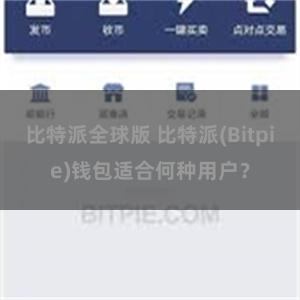 比特派全球版 比特派(Bitpie)钱包适合何种用户？