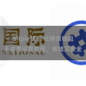 Bitpie钱包 比特派钱包手续费设置教程，省钱又安全