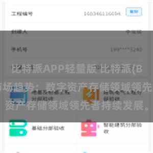 比特派APP轻量版 比特派(Bitpie)钱包市场趋势：数字资产存储领域领先者持续发展。