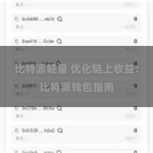 比特派轻量 优化链上收益：比特派钱包指南