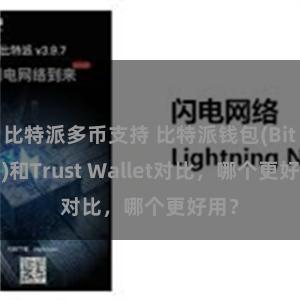 比特派多币支持 比特派钱包(Bitpie)和Trust Wallet对比，哪个更好用？