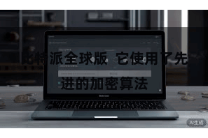 比特派全球版  它使用了先进的加密算法