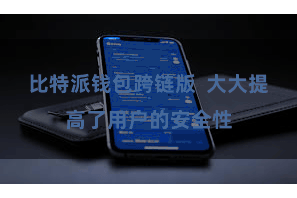 比特派钱包跨链版  大大提高了用户的安全性