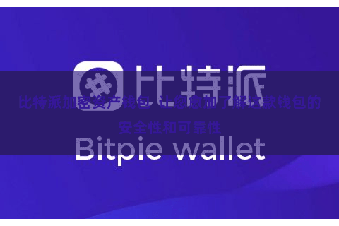 比特派加密资产钱包  让您愈加了解这款钱包的安全性和可靠性