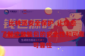 比特派安全保护  让您愈加了解这款钱包的安全性和可靠性