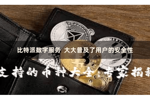 比特派数字服务  大大普及了用户的安全性