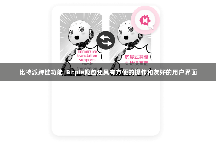 比特派跨链功能  Bitpie钱包还具有方便的操作和友好的用户界面
