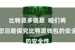 比特派多链版  咱们将与您沿路探究比特派钱包的安全性