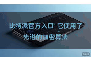 比特派官方入口  它使用了先进的加密算法