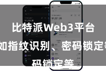 比特派Web3平台  如指纹识别、密码锁定等