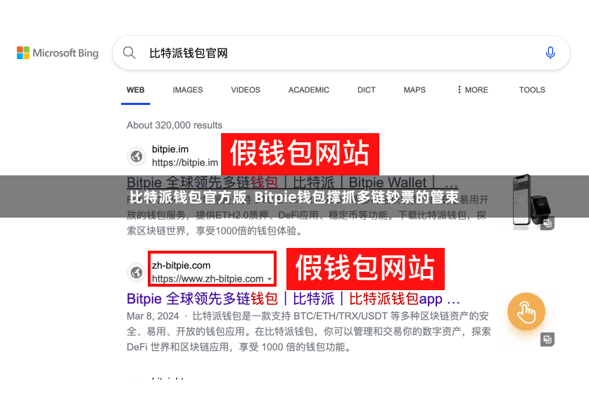 比特派钱包官方版  Bitpie钱包撑抓多链钞票的管束