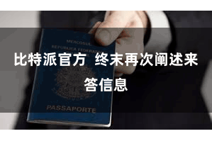 比特派官方  终末再次阐述来答信息