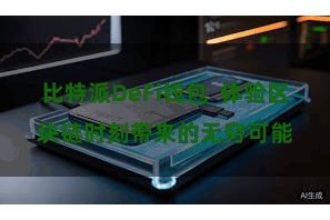 比特派DeFi钱包  体验区块链时刻带来的无穷可能