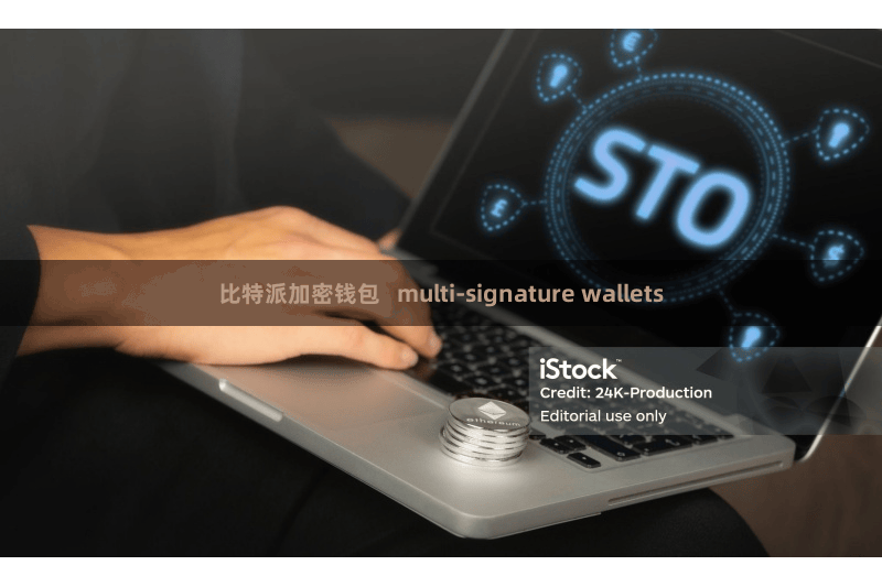 比特派加密钱包   multi-signature wallets
