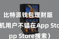 比特派钱包理财版  苹果手机用户不错在App Store搜索）