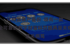 比特派账户备份  领有一款安全可靠的数字财富科罚器具至关病笃