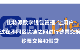 比特派数字钱包管理  让用户不错通过在不同区块链之间进行钞票交换和假贷