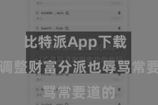 比特派App下载 实时调整财富分派也辱骂常要道的
